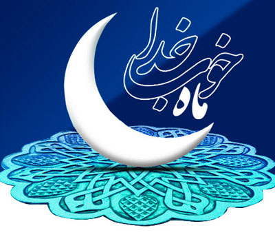 بخشنامه اماکن در خصوص ماه مبارک رمضان